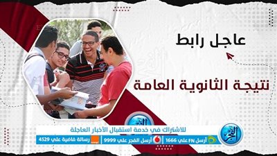 حصريا هنا.. نتيجة الثانوية العامة 2023 وأسماء الأوائل بعد اعتمادها رسميا