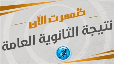 عاجل-ظهرت الان..نتيجة الثانوية العامة 2023..رابط نتيجه الثانويه العامه بالاسم فقط 