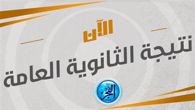 رابط نتيجة الثانوية العامة 2023.. بعد اعتمادها بمقر وزارة التربية والتعليم بالعاصمة الإدارية 