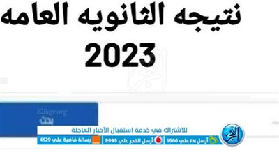 بعد اعتمادها رسميا من الوزير.. نتيجة الثانوية العامة 2023 برقم الجلوس والاسم عبر هذا الرابط