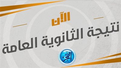 رابط اليوم السابع لمعرفة نتيجة الثانوية العامة 2023| اليوم السابع نتيجتك من هـنـا رابط الآن مباشر