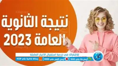  «ظهرت الآن» ربط نتيجة الثانوية العامة 2023 برقم الجلوس فور ظهورها