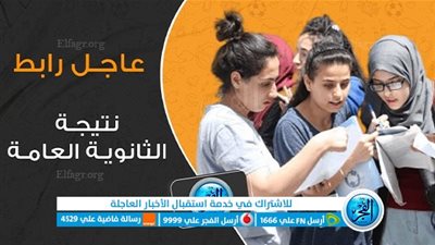 الآن نتيجة الثانوية العامة 2023 على الفجر.. اعرف نتيجتك برقم الجلوس