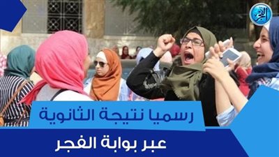رابط جديد الآن.. new link نتيجة الثانوية العامة 2023 عبر بوابة الفجر حصريا أسماء الأوائل