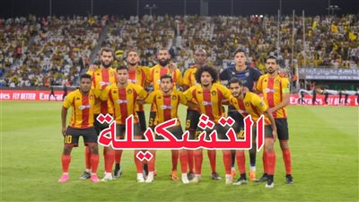 عاجل.. تشكيل الترجي التونسي الرسمي أمام الشرطة في البطولة العربية