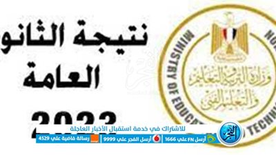 ( بالدرجات ) نتيجة الثانوية العامة 2023 برقم الجلوس والاسم عبر موقع وزارة التربية والتعليم