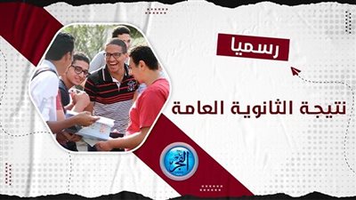 رابط نتيجه الثانويه العامه بالاسم فقط