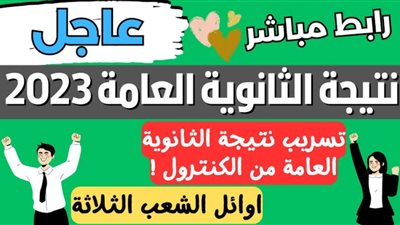 عاجل - تسريب نتيجة الثانوية العامة بالاسم ورقم الجلوس