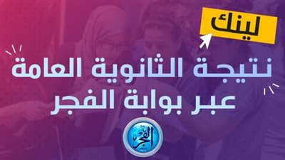 عاجل تم الاعتماد.. ظهرت الان نتيجة الثانوية العامة 2023 جميع المحافظات مع أسماء وصور أوائل الجمهورية