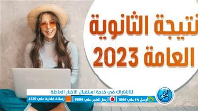رابط سريع.. نتيجة الثانوية العامة 2023 برقم الجلوس