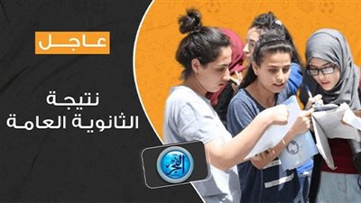 عاجل بخطوات سهلة.. استعلم عن نتيجة الثانوية العامة 2023 برقم الجلوس والاسم أسماء وصور أوائل نتيجة الثانوية العامة 2023