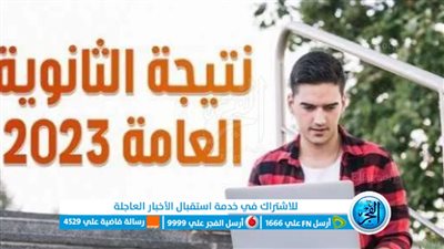 بالاسم ورقم الجلوس.. رابط نتيجة الثانوية العامة 2023