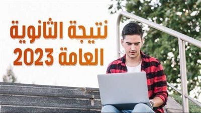 استعلم الآن.. نتيجة الثانوية العامة 2023 برقم الجلوس والاسم