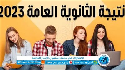 البث المباشر لــ مؤتمر اعلان نتيجة الثانوية العامة 2023.. مع أوائل الثانوية العامة 2023