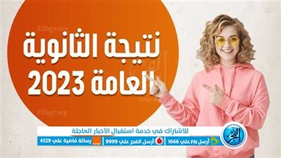 الرابط الرسمي لـ نتيجة الثانوية العامة 2023 (الرابط مفعل) برقم الجلوس والاسم عبر موقع وزارة التربية والتعليم