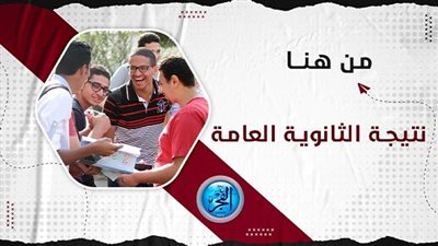 رابط نتيجة الثانوية العامه 2023 عبر موقع وزارة التربية والتعليم.. برقم الجلوس