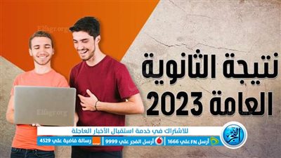 رابط نتيجة الثانوية العامة 2023 (ظهرت الآن) برقم الجلوس