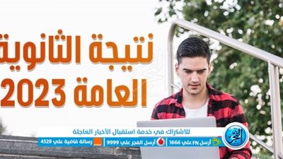 الرابط الرسمي لـ نتيجة الثانوية العامة 2023 برقم الجلوس 