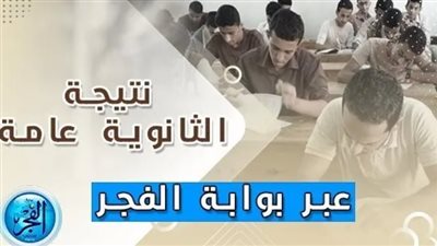 رابط سريع.. احصل على نتيجة الثانوية العامة 2023 بدرجات المواد الآن