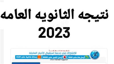  «ظهرت الآن» رابط نتيجة الثانوية العامة 2023 بالاسم ورقم الجلوس على موقع الفجر