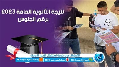 أخيرا بالدرجات ... ظهرت نتيجة الثانوية العامة 2023 الآن