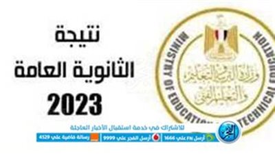 اليوم السابع - الآن رابط ظهور نتيجة الثانوية العامة 2023 بالاسم ورقم الجلوس مجانا