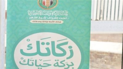 بَيْتُ الزُّكاةِ والصَّدَقاتِ الْمِصْرِيَّ يبدأ في صرف الإعانات الشهرية للمستحقين غدا 