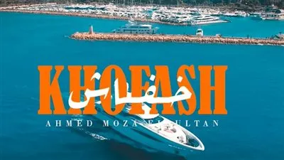 أحمد موزة يشعل اليوتيوب بكليب 