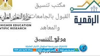 تنسيق الجامعات 2023.. فتح موقع التنسيق الإلكتروني لطلاب المرحلة الأولى(تعليمات هامة)