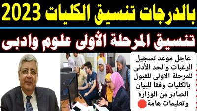 عاجل| موعد تسجيل رغبات الكليات للمرحلة الأولى.. الحد الأدنى لتنسيق الجامعات بعد نتيجة الثانوية العامة (رسميا)