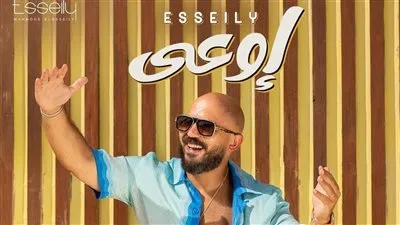 غدًا.. العسيلي يطرح أغنية جديدة بعنوان 