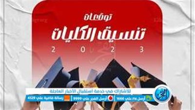 بعد نتيجة الثانوية العامة.. تنسيق الجامعات 2023 محافظة الإسكندرية بالنسبة المئوية