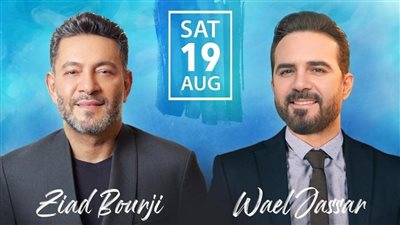 فى هذا الموعد.. وائل جسار وزياد البرجي يحييان حفلًا غنائيًا فى لبنان