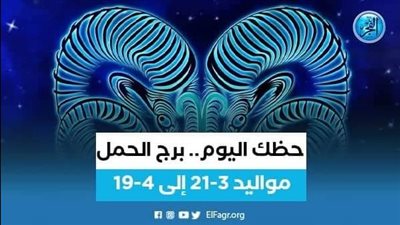 حظك اليوم.. ماذا تحمل لك توقعات برج الحمل 2 أغسطس 2023؟ 