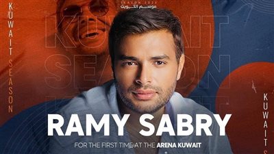 رامي صبري يستعد لإحياء حفل غنائي في الكويت يوم 22 سبتمبر