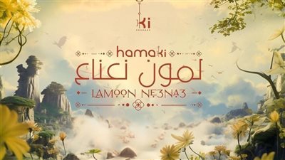 محمد حماقي يحتل صدارة اليوتيوب بـ أغنية 