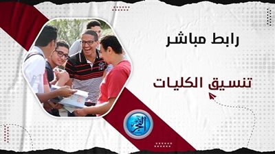تنسيق الجامعات 2023.. مصاريف الكليات الأهلية