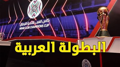 عاجل.. تفاصيل حصول قنوات أبوظبي الرياضية على حقوق إذاعة الأدوار الإقصائية البطولة العربية