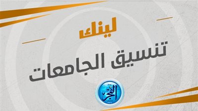 عاجل - مباشر live.. كيفية تقديم طلاب الثانوية العامة في تنسيق الجامعات 2023 محافظة القاهرة 