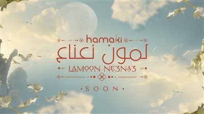 5 مليون مشاهدة في أسبوعين.. حماقي يواصل نجاح 