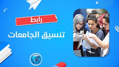 تنسيق الجامعات.. مصاريف الجامعات الخاصة 2023-2024.. مصروفات جامعة مصر (خطوات وشروط التقديم)
