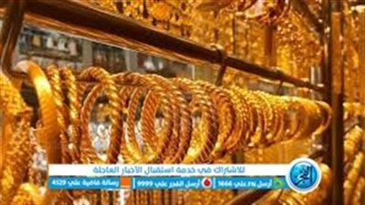  مباشر live.. أسعار الذهب اليوم Golden price بمحافظة سوهاج