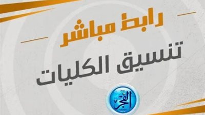 تنسيق الكليات 2023| رابط وخطوات تسجيل رغبات المرحلة الأولى «علمي وأدبي»