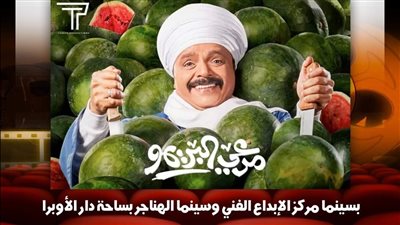 تعرف على أحدث عروض ومواعيد سينما الهناجر ومركز الابداع 