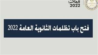 عاجل- مباشر Live.. رابط تظلمات الثانوية العامة 2023