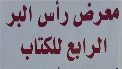 بمشاركة 30 ناشرًا.. هيئة الكتاب تستعد لمعرض رأس البر الـ 4