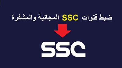 هنا بالرموز والإشارات| تردد قنوات إس إس سي SSC السعودية الرياضية لمشاهدة مباريات كأس العرب 2023