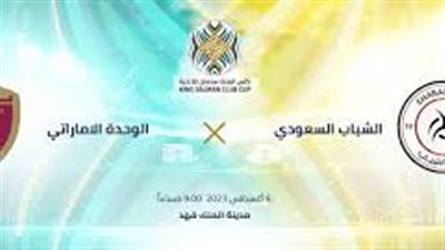 كيفية مشاهدة مباراة الشباب والوحدة في البطولة العربية 2023