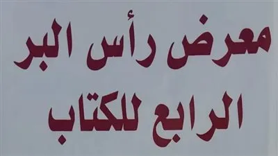 غدا.. محافظ دمياط ورئيس هيئة الكتاب يفتتحان معرض رأس البر