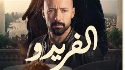 إلهام شاهين وأحمد فهمي في الفريدو